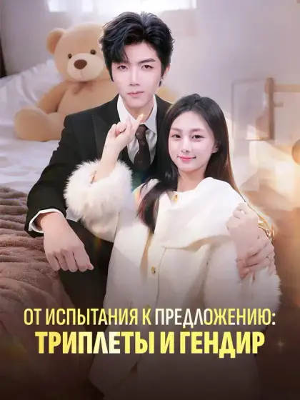 От испытания к предложению: Триплеты и гендир