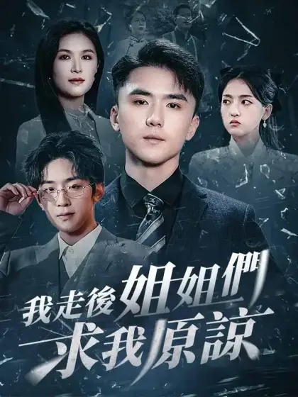 我走後姐姐們求我原諒