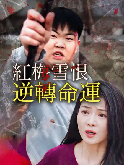 紅梅雪恨,逆轉命運