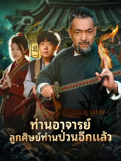 ท่านอาจารย์ลูกศิษย์ท่านป่วนอีกแล้ว