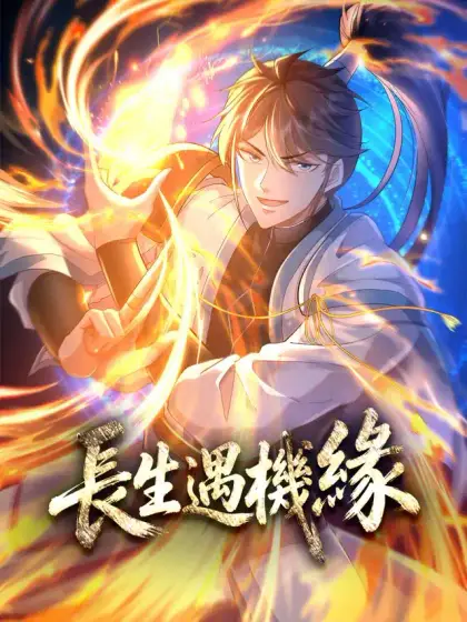長生遇機緣