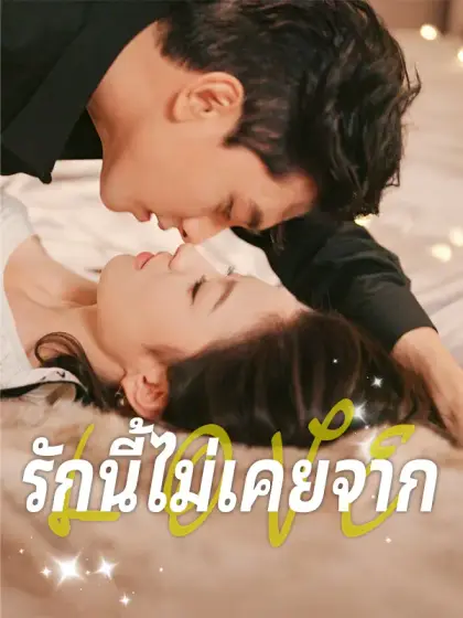 รักนี้ไม่เคยจาก
