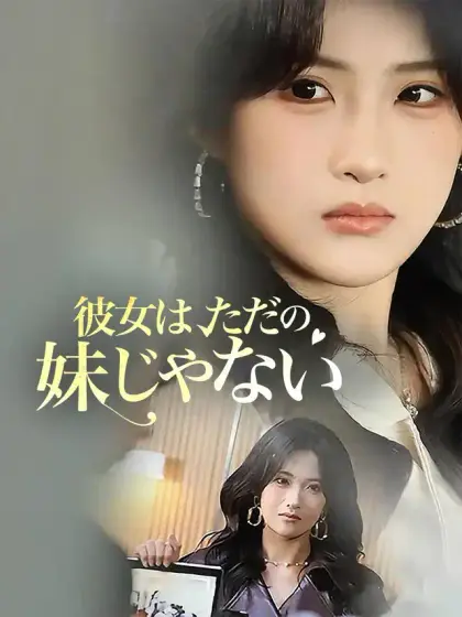 彼女は、ただの妹じゃない