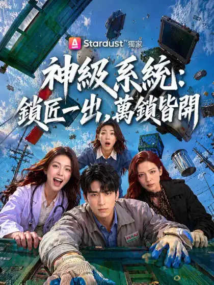 神級系統:鎖匠一出,萬鎖皆開