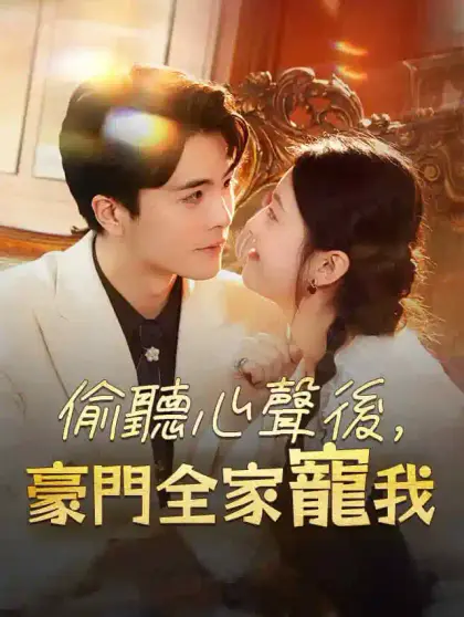 偷聽心聲後,豪門全家寵我