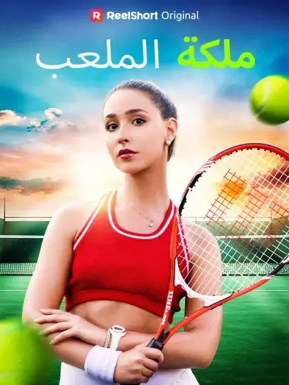 ملكة الملعب