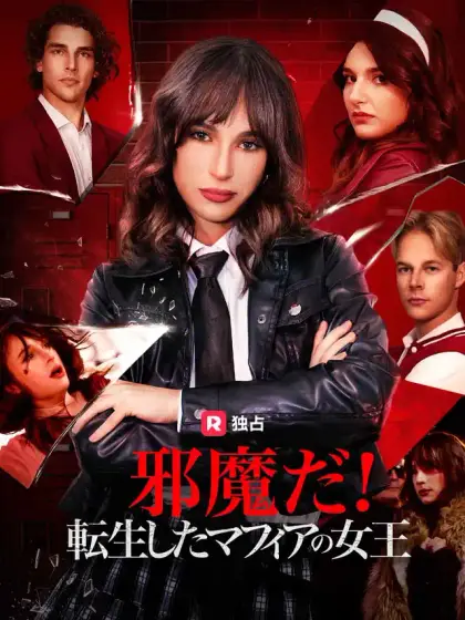 邪魔だ！転生したマフィアの女王