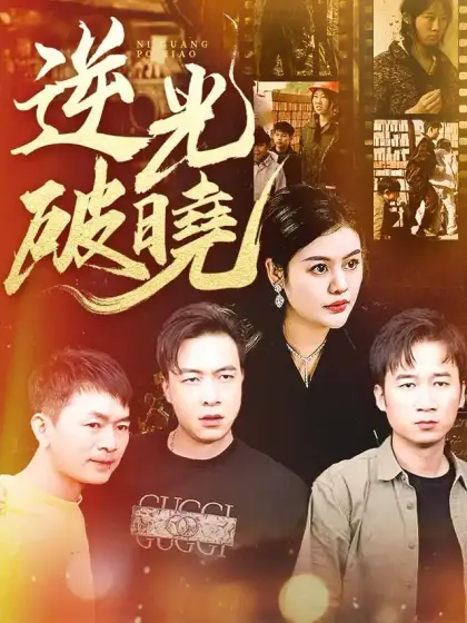 逆光破曉