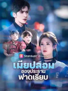 เมียปลอมของประธานฟาดเรียบ