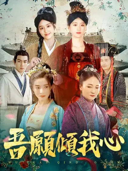 吾願傾我心