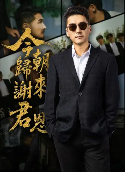 今朝歸來謝君恩