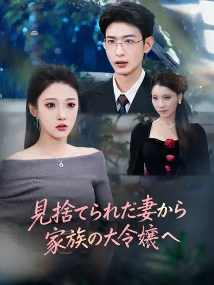 見捨てられた妻から 家族の大令嬢へ