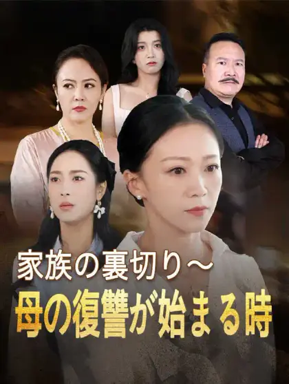 家族の裏切り~母の復讐が始まる時