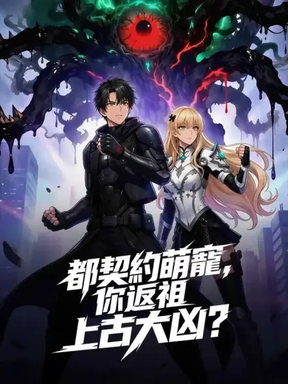 都契約萌寵,你返祖上古大凶?