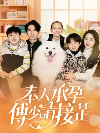 奉天承孕,傅少請接芷