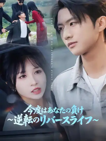 今度はあなたの負け ~逆転のリバースライフ~