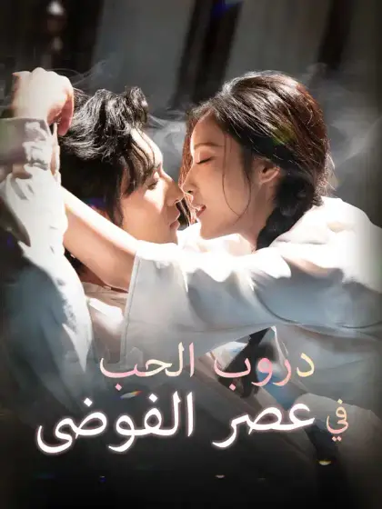 دروب الحب في عصر الفوضى