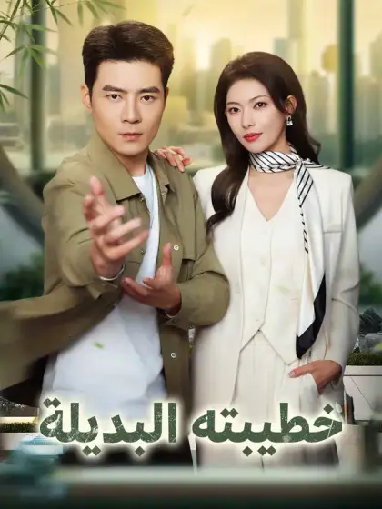 خطيبته البديلة