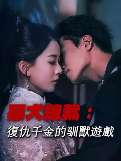 惡犬總裁:復仇千金的驯獸遊戲