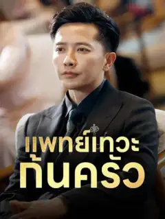 แพทย์เทวะก้นครัว