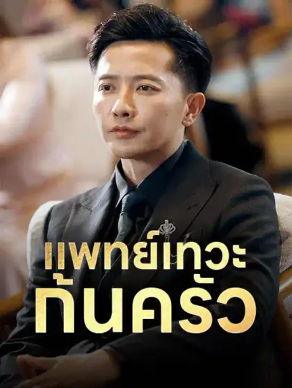 แพทย์เทวะก้นครัว