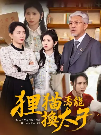 狸貓焉能換太子