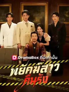 พยัคฆ์สาวคืนรัง(พากย์ไทย)