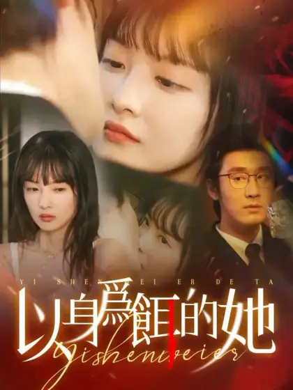 以身爲餌的她