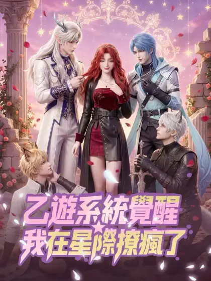 乙遊系統覺醒,我在星際撩瘋了