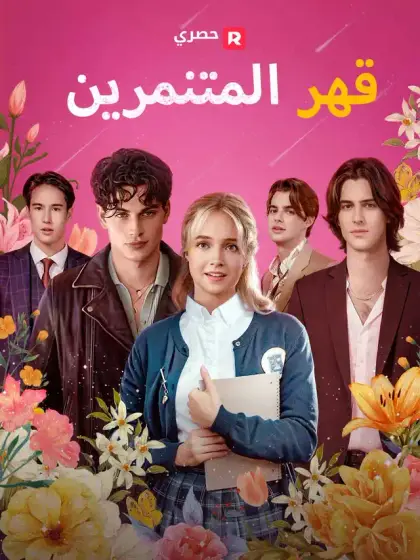 قهر المتنمرين
