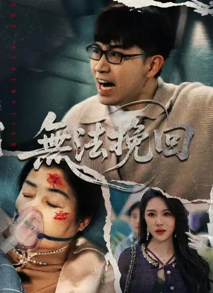 無法挽回