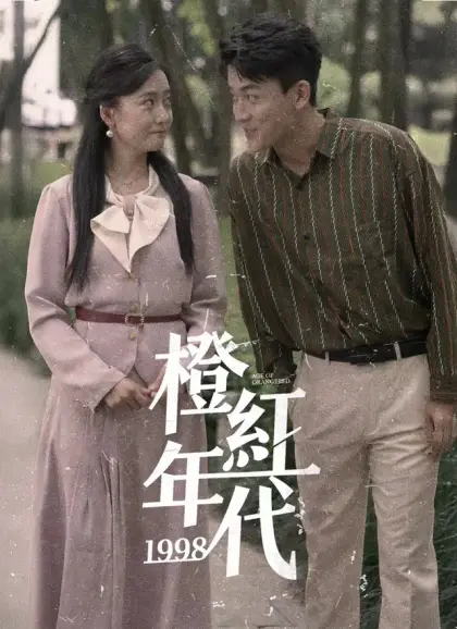 橙紅年代1998