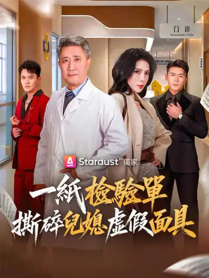 一紙檢驗單,撕碎兒媳虛假面具