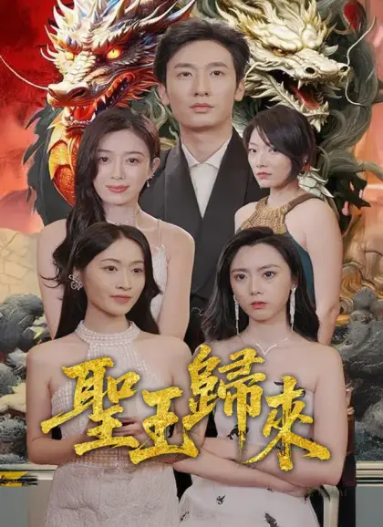 聖王歸來