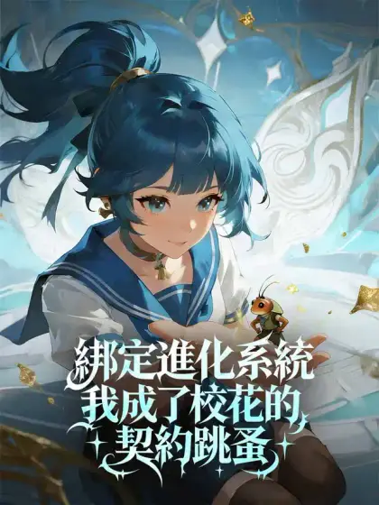 綁定進化系統,我成了校花的契約跳蚤