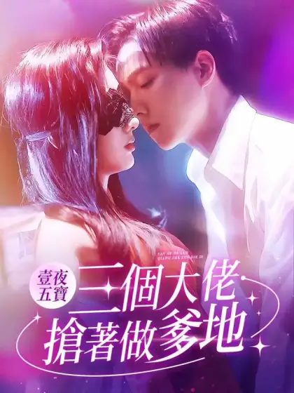 壹夜五寶,三個大佬搶著做爹地