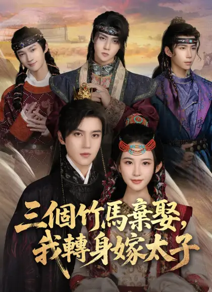三個竹馬棄娶,我轉身嫁太子