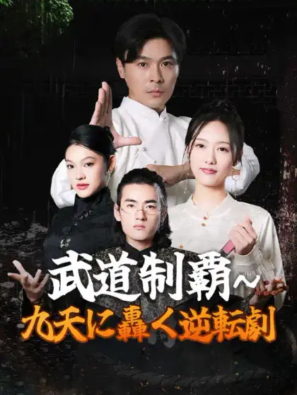 武道制覇~九天に轟く逆転劇