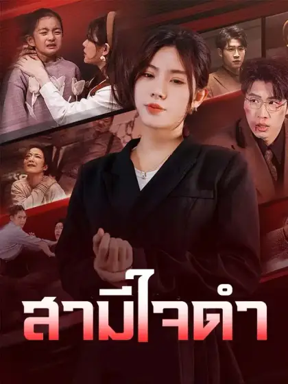 สามีใจดำ