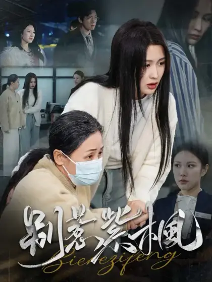 別惹紫楓
