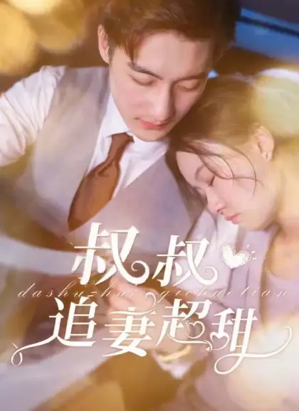 叔叔追妻超甜