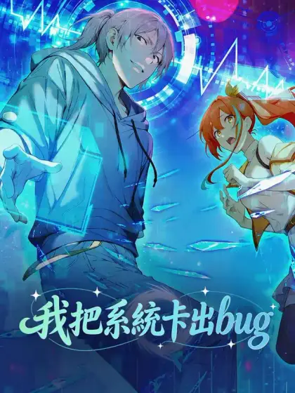 我把系統卡出bug