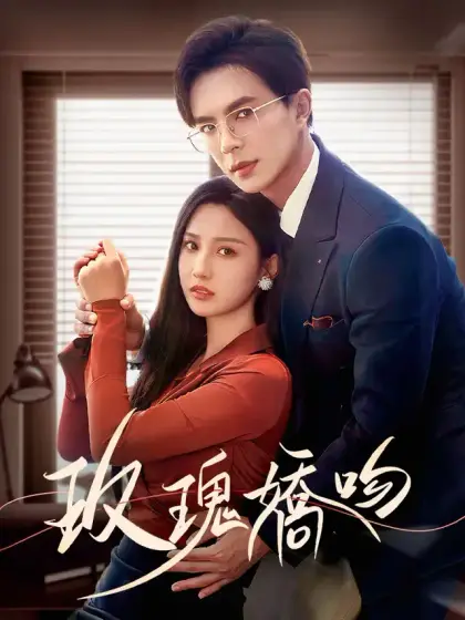 玫瑰嬌吻