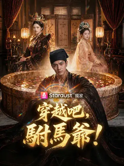 穿越吧，駙馬爺！