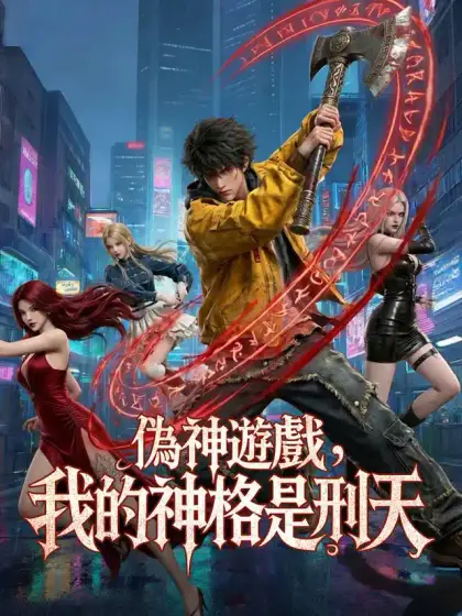 偽神遊戲,我的神格是刑天
