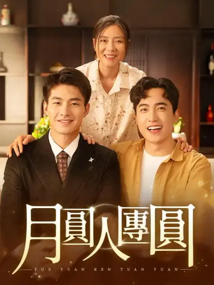 月圓人團圓