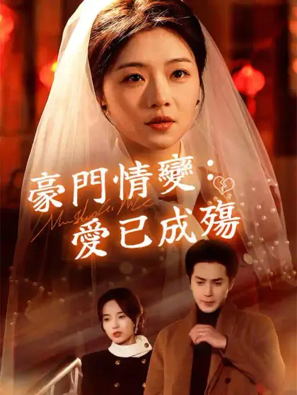 豪門情變:愛已成殤
