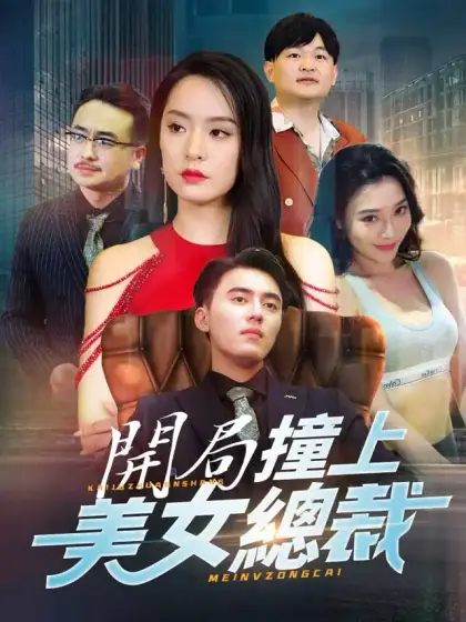 開局撞上美女總裁