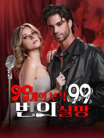 99개의 부적, 99번의 실망