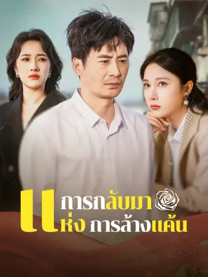 การกลับมาแห่งการล้างแค้น